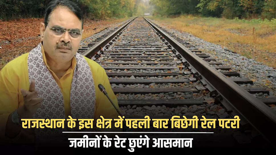 New Railway Line : राजस्थान के इस क्षेत्र में पहली बार बिछेगी रेल पटरी, जमीनों के रेट छुएंगे आसमान, 10 लाख से ज्यादा लोगों के सपने होंगें पुरे 