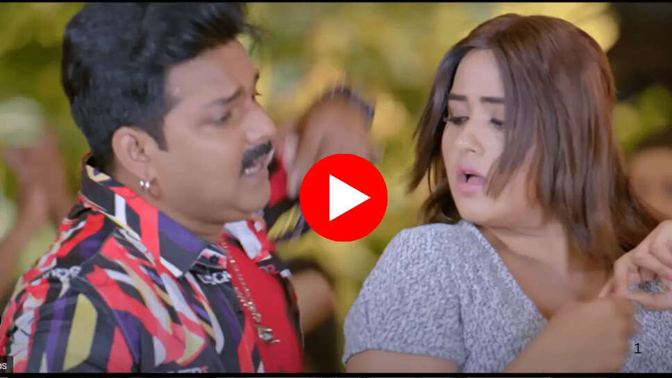Bhojpuri Song : काजल राघवानी संग पवन सिंह का रोमांस उड़ा रहा है गर्दा, यूपी-बिहार तक ट्रेंड कर रहा है वीडियो 