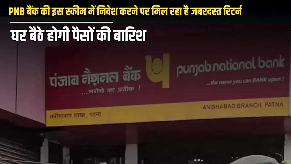  PNB बैंक की इस स्कीम में निवेश करने पर मिल रहा है जबरदस्त रिटर्न, घर बैठे होगी पैसों की बारिश 