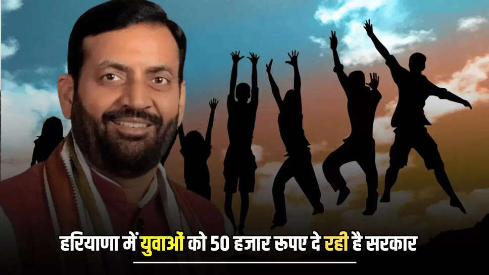 हरियाणा के प्रत्येक युवा के लिए बड़ी खुशखबरी, सैनी सरकार दे रही है 50 हजार रूपए 