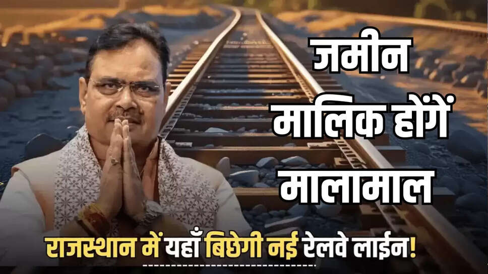 New Railway Line : राजस्थान में यहाँ बिछेगी 260 किलोमीटर लंबी नई रेलवे लाईन! इन गांव ,शहरों, जिलों को मिलेगा लाभ 