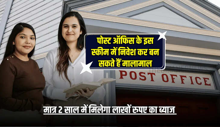 मात्र 2 साल में मिलेगा लाखों रुपए का ब्याज 