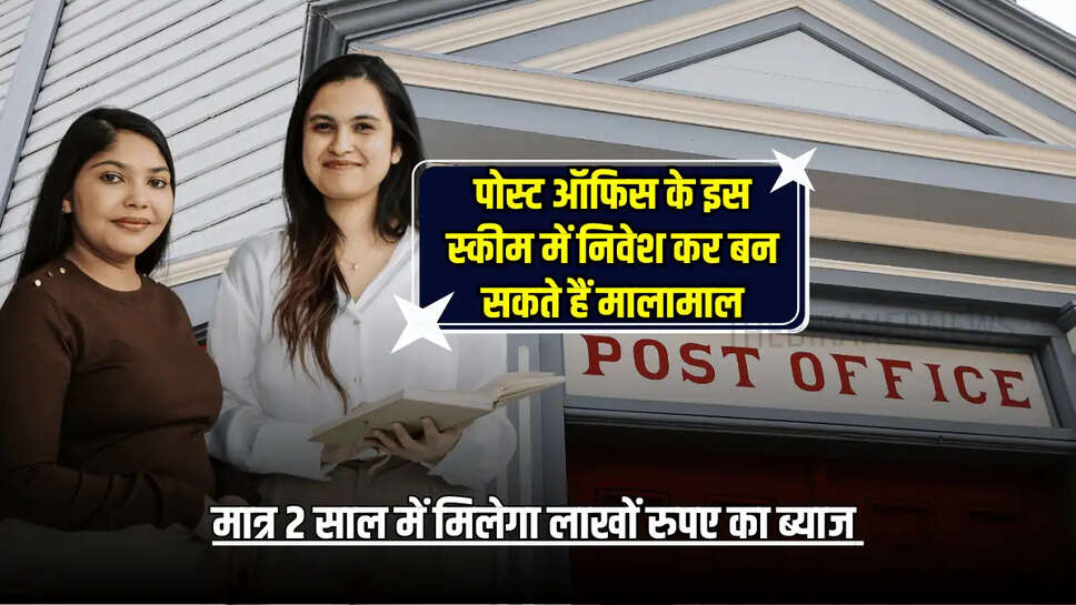 मात्र 2 साल में मिलेगा लाखों रुपए का ब्याज 