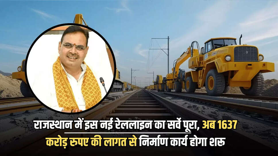 New Railway Line : राजस्थान में इस नई रेललाइन का सर्वे पूरा, अब 1637 करोड़ रुपए की लागत से निर्माण कार्य होगा शरू, बीकानेर समेत कई जिलों को मिलेगा लाभ 