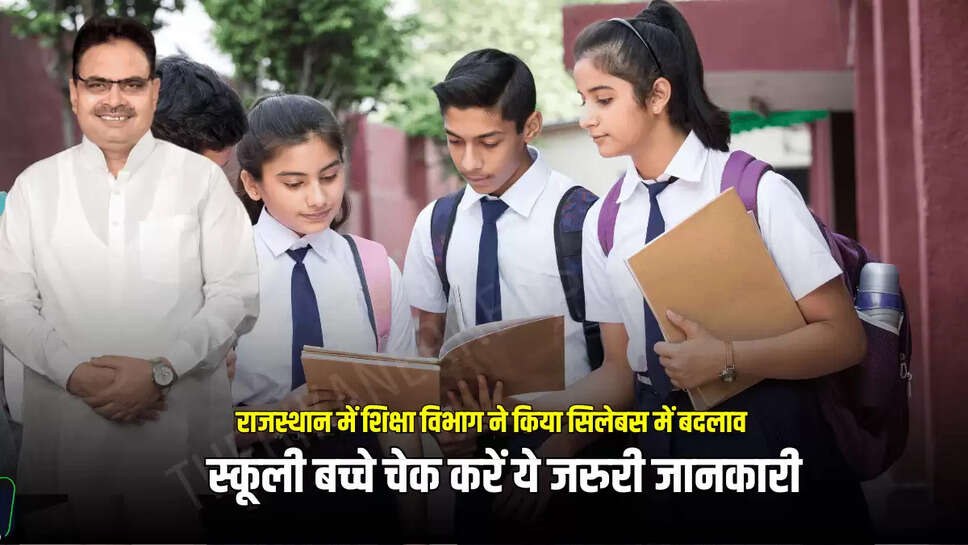 स्कूली बच्चे चेक करें ये जरुरी जानकारी