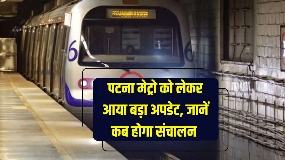 Patna Metro Update : पटना मेट्रो को लेकर अभी अभी आया बड़ा अपडेट, जानें कब होगा संचालन 