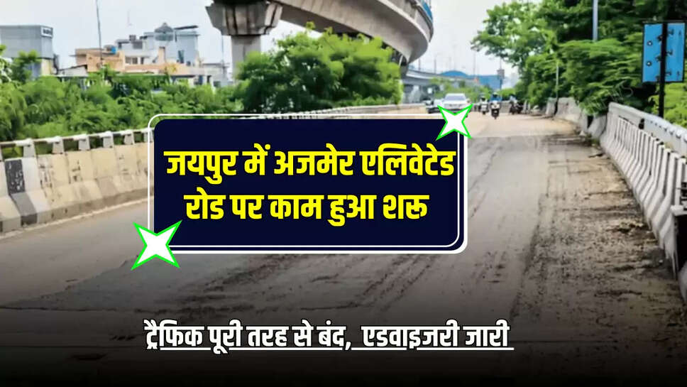 संजय नगर से श्याम नगर फ्लाईओवर की ओर जाने वाले मार्ग पर भी मरम्मत का कार्य होगा. इस दौरान एलिवेटेड रोड से अजमेर की तरफ जाने वाला ट्रैफिक भी डायवर्ट रहेगा