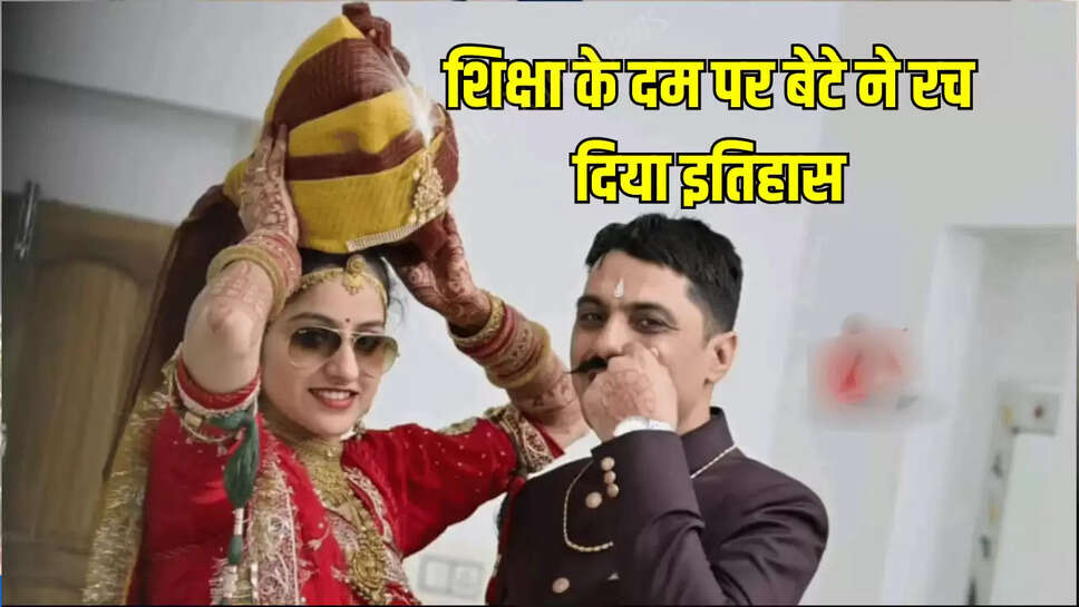 शिक्षा के दम पर बेटे ने रच दिया इतिहास
