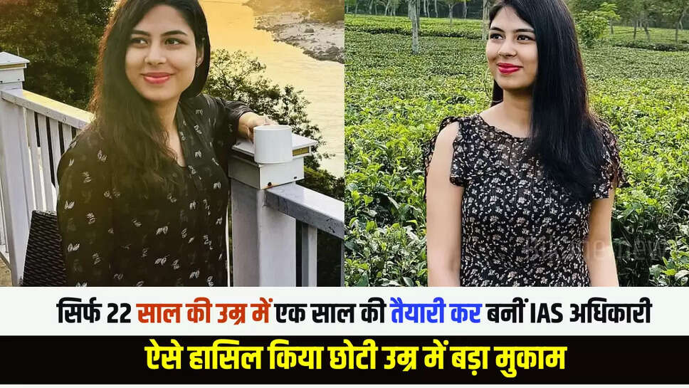  सिर्फ 22 साल की उम्र में एक साल की तैयारी कर बनीं IAS अधिकारी, ऐसे हासिल किया छोटी उम्र में बड़ा मुकाम  