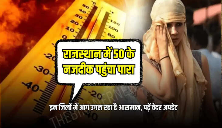 इन जिलों में आग उगल रहा है आसमान, पढ़ें वेदर अपडेट