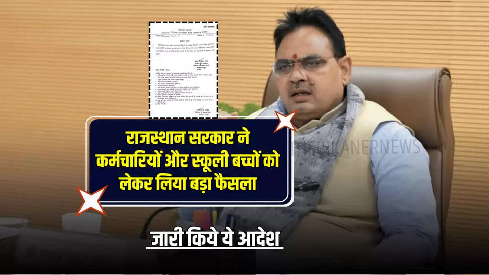 Rajasthan News: राजस्थान सरकार ने कर्मचारियों और स्कूली बच्चों को लेकर लिया बड़ा फैसला, जारी किये ये आदेश 