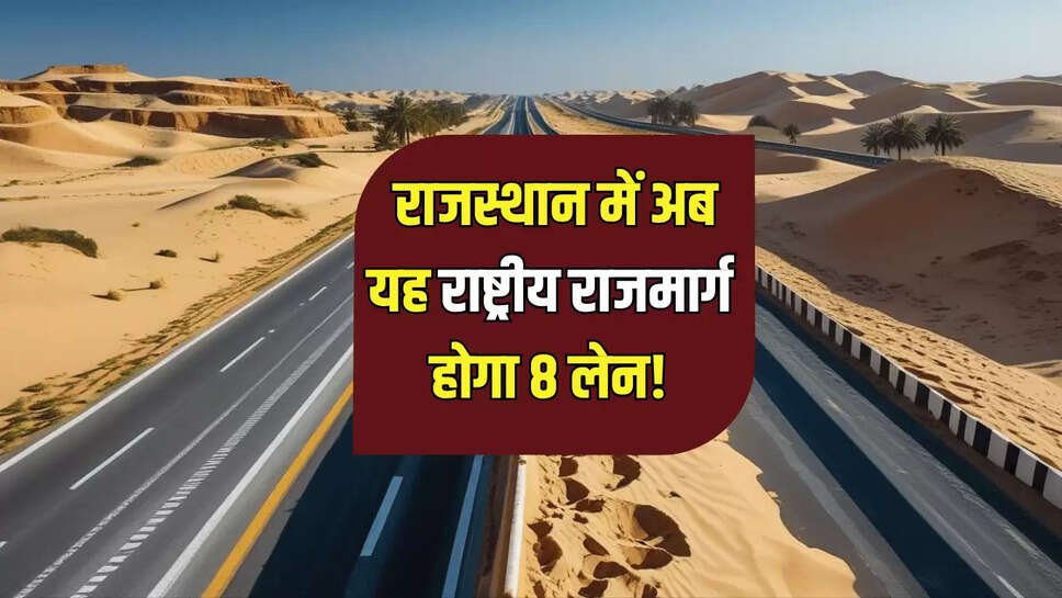 National Highway :  राजस्थान में अब यह राष्ट्रीय राजमार्ग होगा 8 लेन! वर्तमान दबाव के चलते सरकार का बड़ा फेंसला...