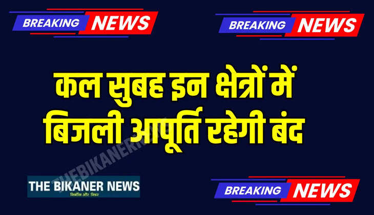 कल सुबह इन क्षेत्रों में बिजली आपूर्ति रहेगी बंद