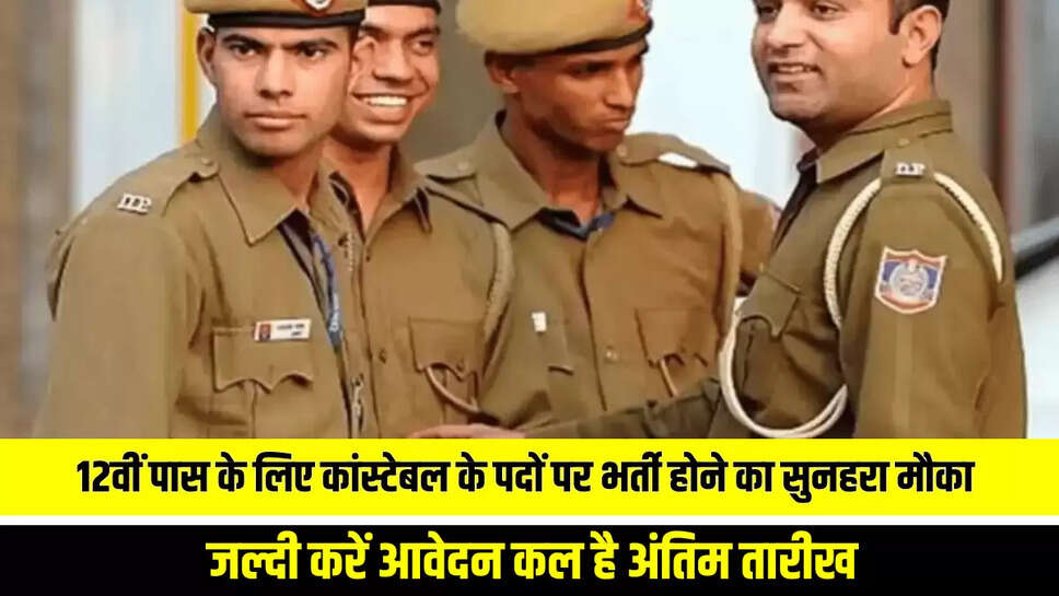 Rp recruitment 2025, rajasthan police bharti, rajasthan police constable recruitment 2025, rajasthan police constable vacancy, rajasthan police constable, rajasthan police constable application last date, राजस्थान पुलिस कांस्टेबल भर्ती 2025, पुलिस कांस्टेबल वैकेंसी राजस्थान, राजस्थान पुलिस कांस्टेबल भर्ती, राजस्थान पुलिस कांस्टेबल भर्ती आवेदन की अंतिम तिथि, राजस्थान पुलिस कांस्टेबल भर्ती लास्ट डेट,