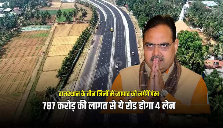 787 करोड़ की लागत से ये रोड होगा 4 लेन