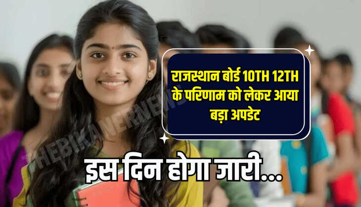 राजस्थान बोर्ड (RBSE) मई के पहले सप्ताह में, 1 से 7 तारीख के बीच परीक्षा का रिजल्ट जारी कर सकता है. आधिकारिक वेबसाइटों पर रिजल्ट देखने के लिए, आप अपने रोलनंबर और बाकी के दस्तावेज के साथ इस तरह चेक आकर सकते है। 