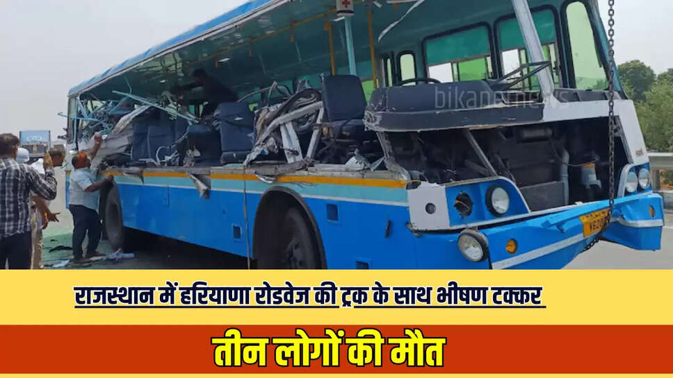 Haryana Roadways Accident: राजस्थान में हरियाणा रोडवेज की ट्रक के साथ भीषण टक्कर, तीन लोगों की मौत, नेशनल हाइवे पर लगा लंबा जाम 