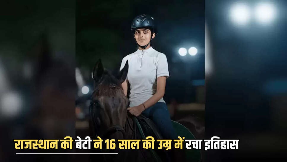  21 घोड़ों पर सवारी की और पुराना 40 घंटे का रिकॉर्ड तोड़ दिया. उनकी इस उपलब्धि ने राजस्थान और पूरे भारत को गौरवांवित किया है. वहीँ उनके पिता कैप्टन मुकेश सिंह शक्तावत ने हर कदम पर साथ दिया. मुख्य कोच रामू राम ने घोड़ों की देखभाल और समय प्रबंधन में अहम भूमिका निभाई. स