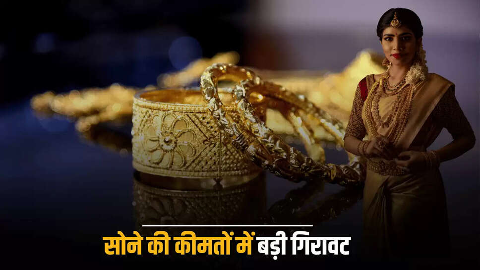 Sone Ka Bhav : सातवे आसमान से धड़ाम हुआ सोना, देखें शुक्रवार सुबह आपके शहर में नई कीमतें 