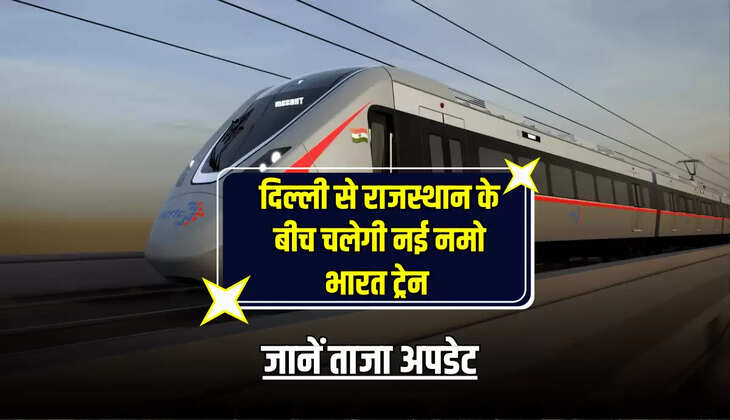 Rajasthan Namo Bharat Train : दिल्ली से राजस्थान के बीच चलेगी नई नमो भारत ट्रेन, जानें ताजा अपडेट 