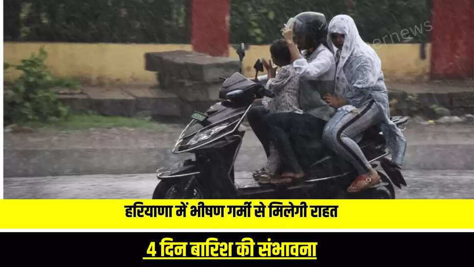  Haryana Weather Update: हरियाणा में भीषण गर्मी से मिलेगी राहत, 4 दिन बारिश की संभावना, जानें आज कैसा रहेगा मौसम