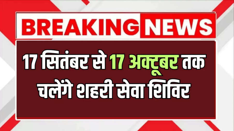 Bikaner News : 17 सितंबर से 17 अक्टूबर तक चलेंगे शहरी सेवा शिविर