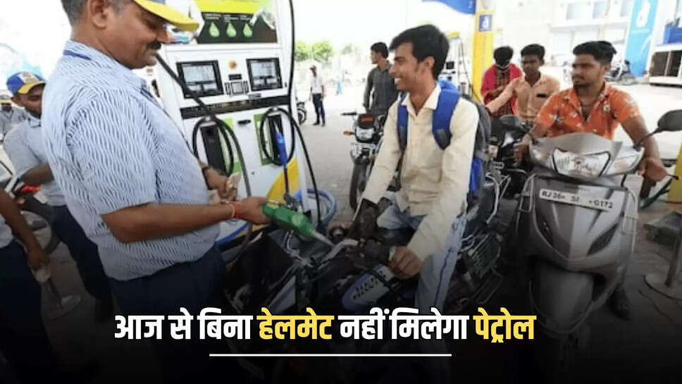 आज से बिना हेलमेट नहीं मिलेगा पेट्रोल, पंप संचालकों को नोटिस, बिना हेलमेट पेट्रोल दिया तो होगी कार्रवाई