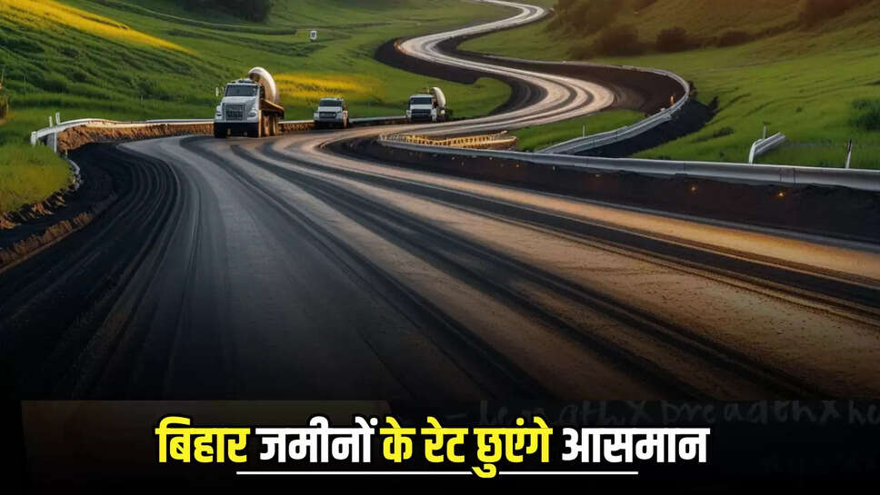 Bihar New Road: बिहार के इस जिले में होगा नई सड़क का निर्माण, जमीनों के रेट छुएंगे आसमान 