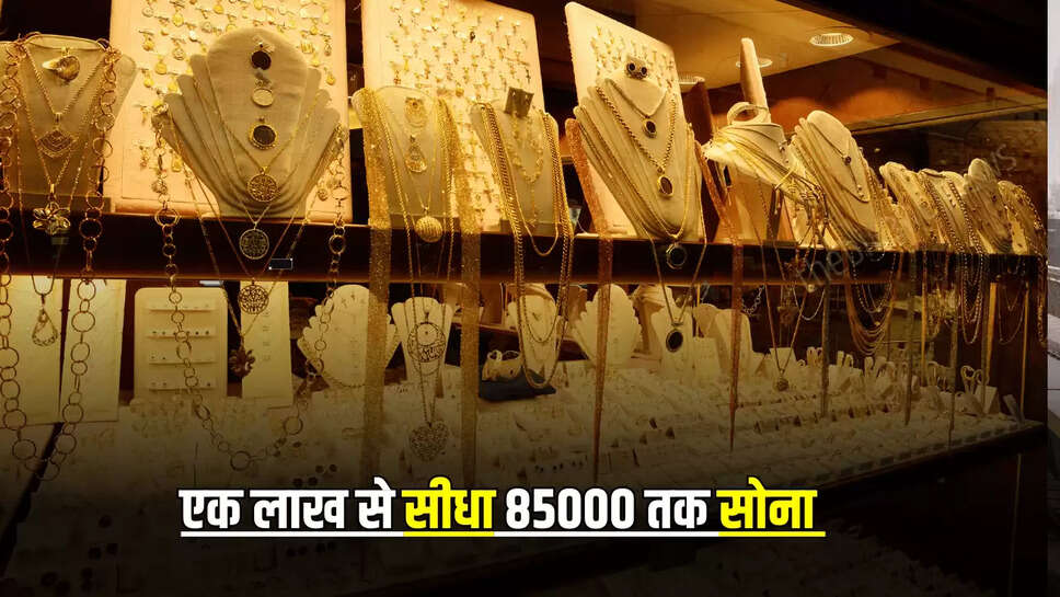 Gold price: एक लाख से सीधा 85000 तक सोना सस्ता!  देखे पूरी जानकारी 
