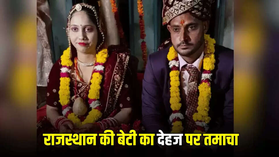 SUV in dowry,jhunjhunu bride Nidhi wedding update,jhunjhunu wedding news,nidhi weds sonu jhunjhun wedding,nidhi weds sonu jhunjhunu,patrika news,procession back empty-handed,rajashtan wedding viral on social media