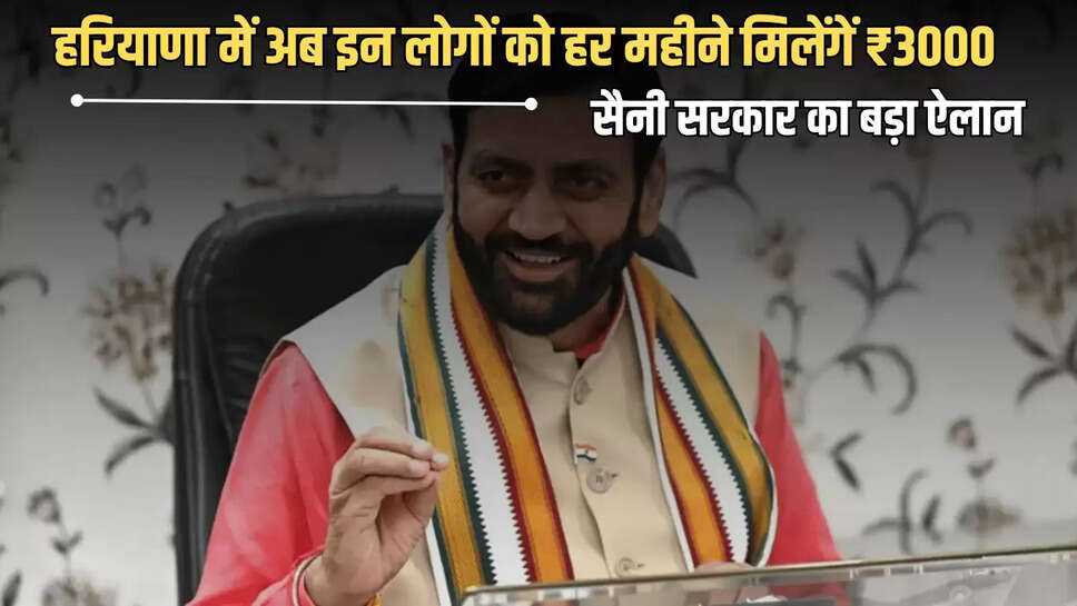 Haryana Pension Scheme : हरियाणा में अब इन लोगों को हर महीने मिलेंगें ₹3000, सैनी सरकार का बड़ा ऐलान