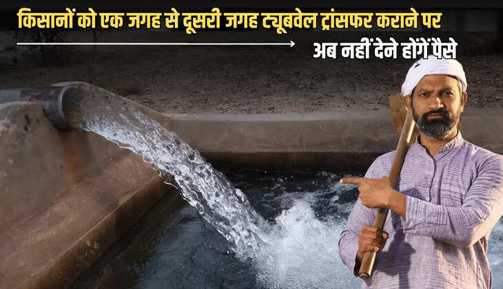 हरियाणा में किसानों को एक जगह से दूसरी जगह ट्यूबवेल ट्रांसफर कराने पर अब नहीं देने होंगें पैसे... आदेश जारी