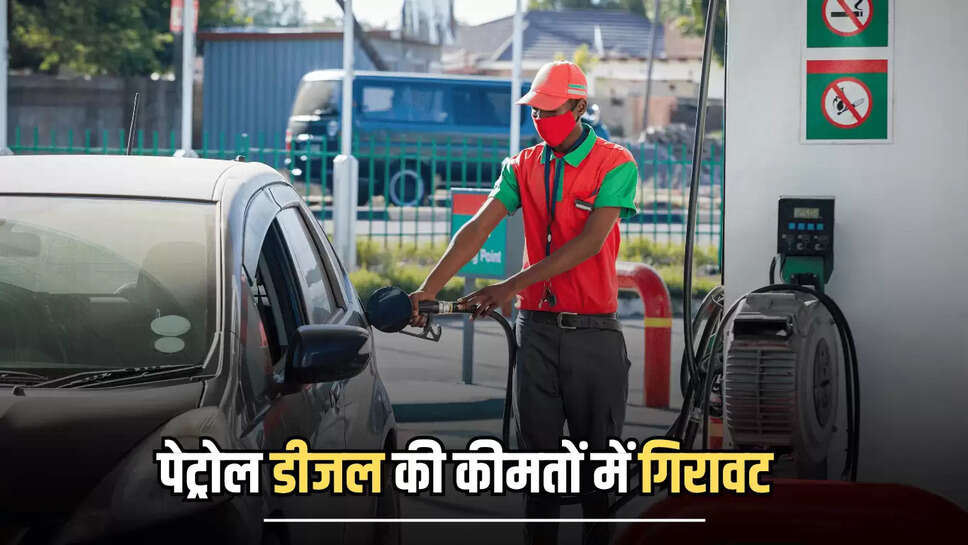 Petrol Diesel price 12 August : मंगलवार सुबह सुबह गिरी  पेट्रोल डीजल कीमतें! टंकी फुल करवाने से पहले चेक करें अपने शहर में लेटेस्ट रेट 