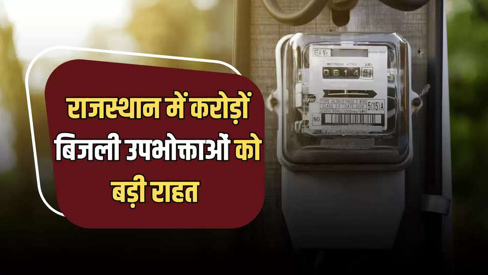 Rajasthan : राजस्थान में करोड़ों बिजली उपभोक्ताओं की बल्ले बल्ले, अब बिजली बिल में मिलेगी छूट 