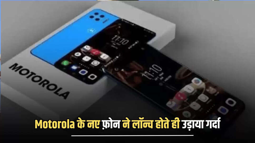 Motorola के नए फ़ोन ने लॉन्च होते ही उड़ाया गर्दा, 50MP कैमरा,5000mAh की बैटरी और कीमत है बेहद कम