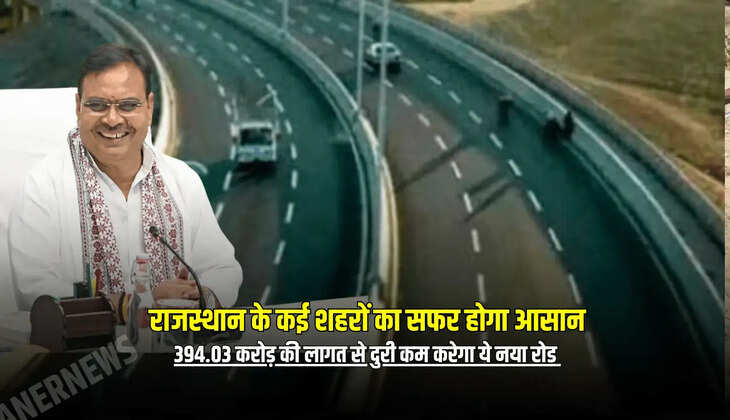 394.03 करोड़ की लागत से दुरी कम करेगा ये नया रोड 