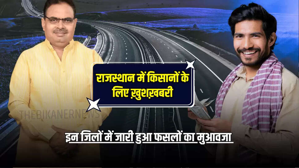 राजस्थान में किसानों के लिए ख़ुशख़बरी, इन जिलों में जारी हुआ फसलों का मुआवजा 