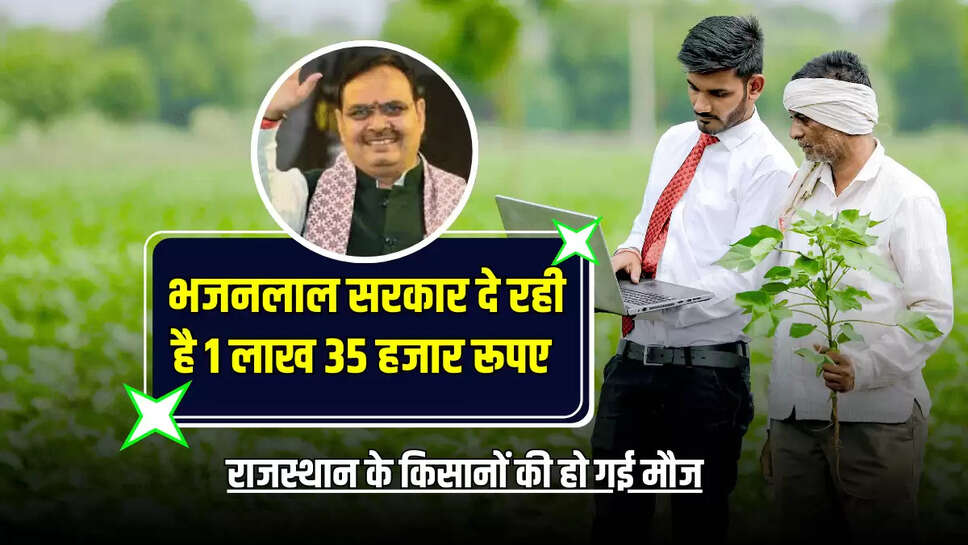 राजस्थान के किसानों की हो गई मौज, भजनलाल सरकार दे रही है 1 लाख 35 हजार रूपए, जल्दी ऐसे करें आवेदन 