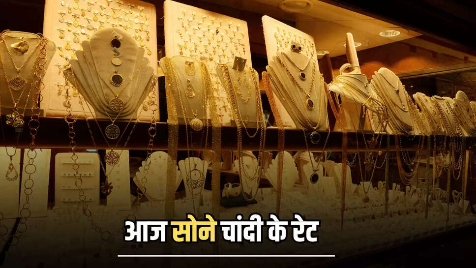 Sone Ka Taza Bhav : वीरवार दोपहर को बड़ा उलटफेर, कीमतें 115000 से पार, जानें राजस्थान समेत देशभर में आज सोने चांदी के रेट 