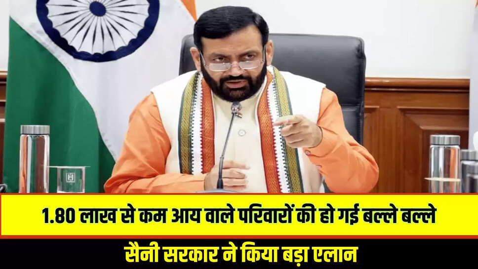Haryana News: हरियाणा में 1.80 लाख से कम आय वाले परिवारों की हो गई बल्ले बल्ले, सैनी सरकार ने किया बड़ा एलान