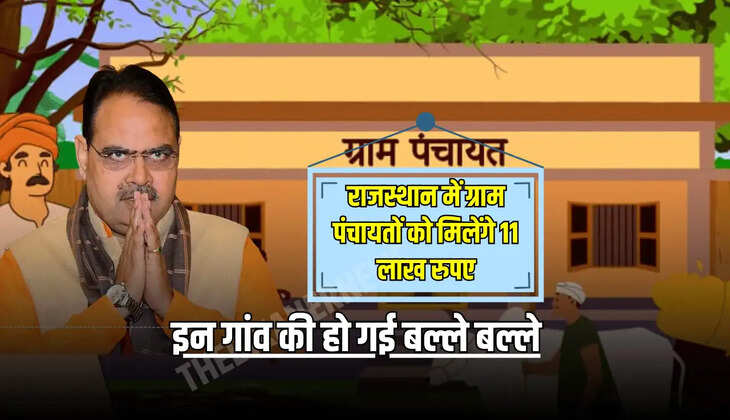राजस्थान में ग्राम पंचायतों को मिलेंगे 11 लाख रुपए