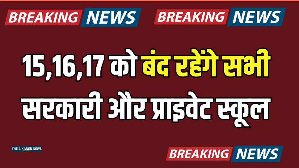 15,16,17 को बंद रहेंगे सभी सरकारी और प्राइवेट स्कूल