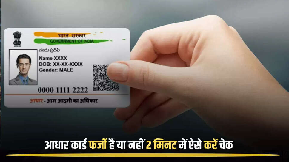 Aadhar Card फर्जी है या नहीं घर बैठे मोबाइल से कर सकते हैं पता, देखें सबसे सरल तरीका