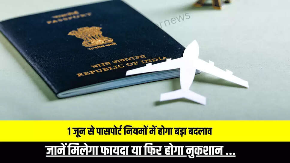 1 जून से पासपोर्ट नियमों में होगा बड़ा बदलाव, जानें मिलेगा फायदा या फिर होगा नुकशान ...