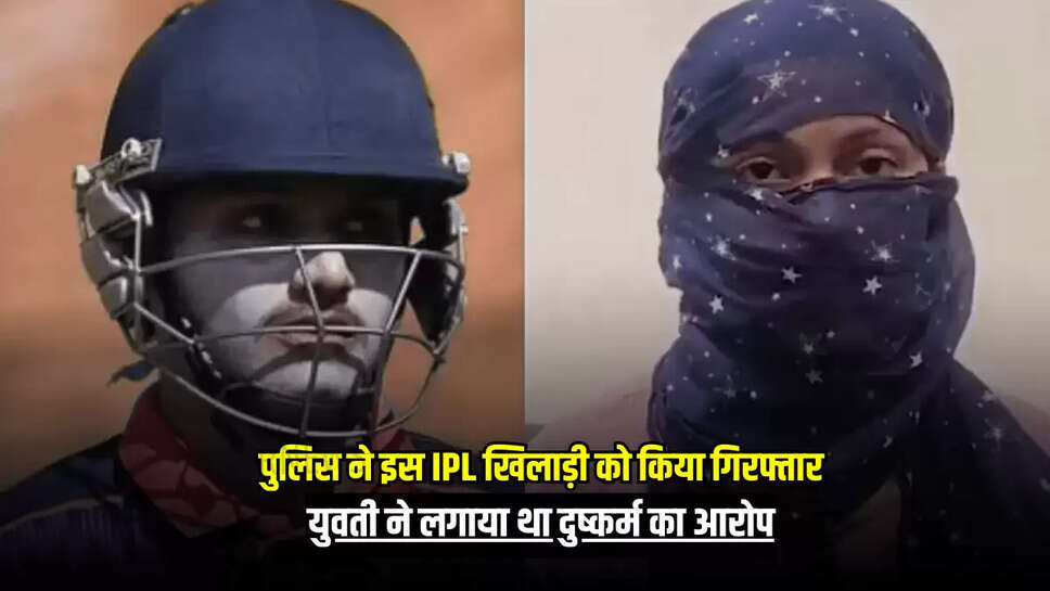 युवती ने लगाया था दुष्कर्म का आरोप
