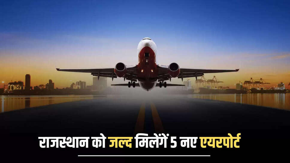 Rajasthan New Airport: राजस्थान को जल्द मिलेंगें 5 नए एयरपोर्ट, इन शहरों में जमीनों के रेट होंगें हाई 