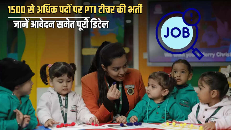 PTI Teacher Recruitment : युवाओं के लिए बड़ा मौका!1500 से अधिक पदों पर PTI टीचर की भर्ती, जानें आवेदन समेत पूरी डिटेल 