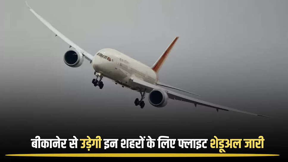 delhi Flight,Bikaner Flights to Delhi,Bikaner Flights to Jaipur,Flights,bikaner news,jaipur,rajasthan,बीकानेर से जयपुर और दिल्ली की उड़ान