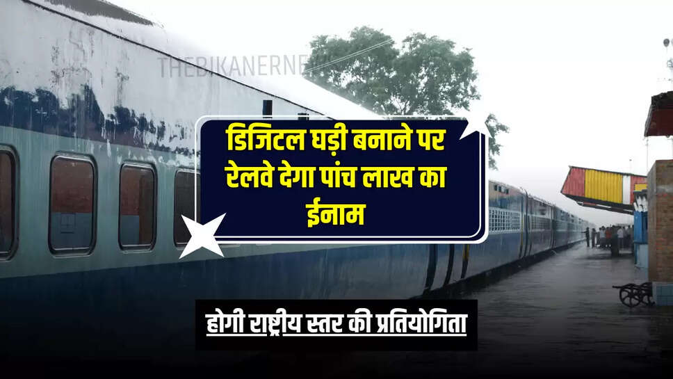 Indian Railways : डिजिटल घड़ी बनाने पर रेलवे देगा पांच लाख का ईनाम, होगी राष्ट्रीय स्तर की प्रतियोगिता