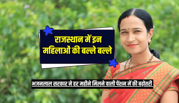भजनलाल सरकार ने हर महीने मिलने वाली पेंशन में की बढ़ोतरी 
